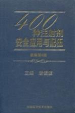 400种注射剂安全应用与配伍 新编第6版