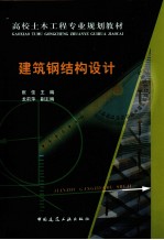 建筑钢结构设计