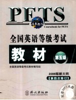 全国英语等级考试教材 第五级