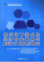 供应链下游成员经济合作关系与利润分配机制研究