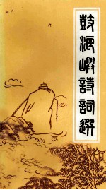 鼓浪屿诗词选