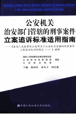 公安机关治安部门管辖的刑事案件立案追诉标准适用指南 《最高人民检察院公安部关于公安机关管辖的刑事案件立案追诉标准的规定 1》精释