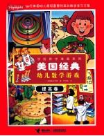 美国经典幼儿数学游戏 提高卷