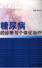 糖尿病的诊断与个体化治疗