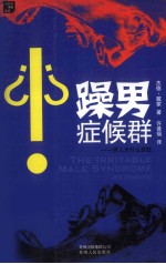 躁男症候群 男人为什么抓狂
