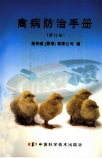 禽病防治手册 修订版