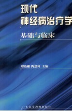 现代神经病治疗学 基础与临床