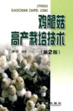 鸡腿菇高产栽培技术