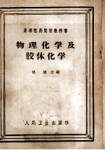 物理化学及胶体化学