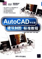 AutoCAD中文版建筑制图标准教程