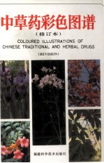 中草药彩色图谱 修订本