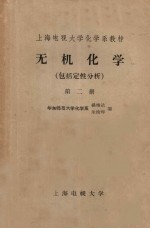 无机化学 包括定性分析 第2册