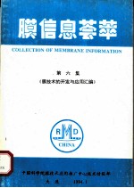 膜信息荟萃 第6集 膜技术的开发与应用汇编