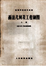 画法几何及工程制图 上