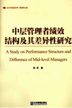 中层管理者绩效结构及其差异性研究 基于行为视角的模型构建