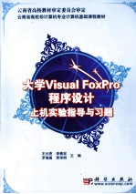 大学Visual FoxPro程序设计上机实验指导与习题