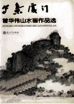 写意厦门 曾华伟三水画作品选
