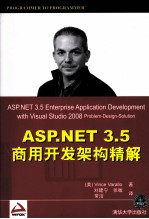 ASP.NET 3.5商用开发架构精解
