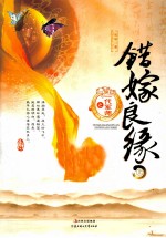 错嫁良缘之一代军师 上