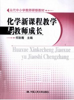 化学新课教学与教师成长