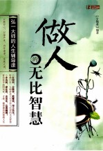 做人的无比智慧 弘一大师的人生辅导课