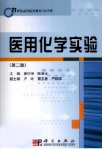 医用化学实验 第2版