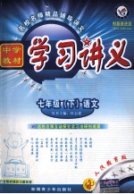 中学教材学习讲义 语文 七年级 下