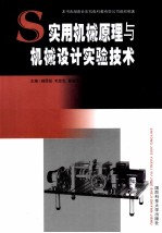 实用机械原理与机械设计实验技术