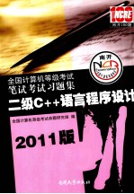 全国计算机等级考试笔试考试习题集 二级C++语言程序设计 2011版
