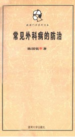 常见外科病的防治