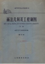 画法几何及工程制图 下 修订本