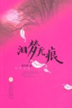 泪梦无痕