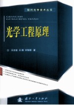 光学工程原理