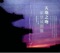 天地之吻 紫禁城图像