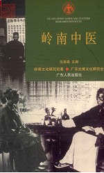 岭南中医