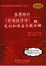 多恩布什《宏观经济学》(第10版)笔记和课后习题详解