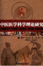 中医医学科学理论研究