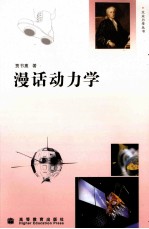 漫话动力学