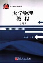 大学物理教程习题集