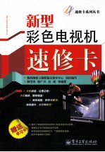 新型彩色电视机速修卡