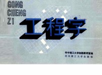工程字