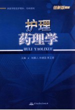 护理药理学