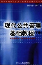 现代公共管理基础教程 下 政治学·行政法学·伦理学
