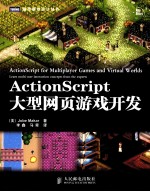 ActionScript大型网页游戏开发