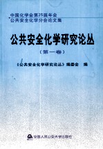 公共安全化学研究论丛 第1卷 中国化学会第25届年会公共安全化学分会论文集