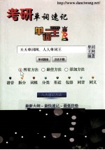 单词王 考研单词速记