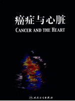 癌症与心脏