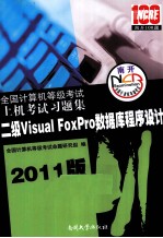 全国计算机等级考试上机考试习题集 二级Visual FoxPro数据库程序设计 2011版