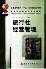 旅行社经营管理