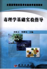 毒理学基础实习指导